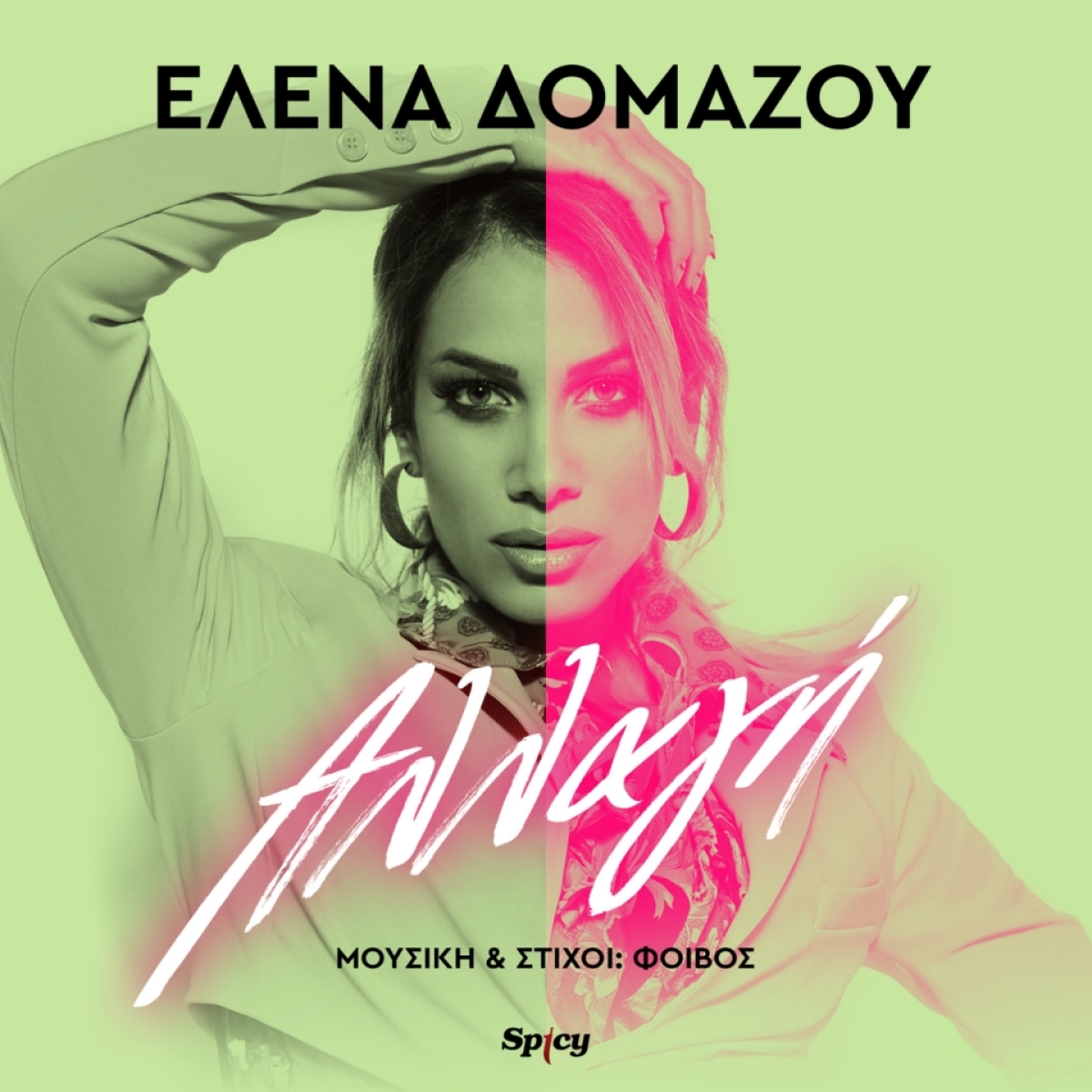 Ελενα Δομάζου - Φοίβος - ❝ΑΛΛΑΓΗ❞ | Νεο Hit-Single &amp; Music Video!