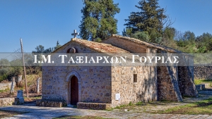 Ο ναός των Ταξιαρχών στη Γουριά Μεσολογγίου (βίντεο)