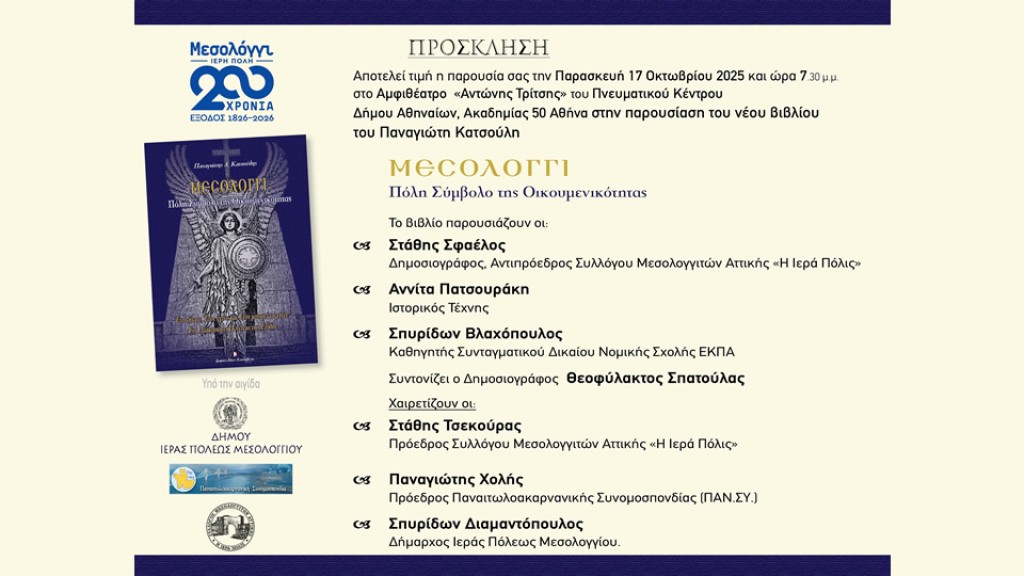 Παρουσίαση του νέου βιβλίου του Παναγιώτη Κατσούλη &quot;ΜΕΣΟΛΟΓΓΙ: Πόλη Σύμβολο της Οικουμενικότητας&quot; στην Αθήνα (Παρ 17/10/2025 19:30)
