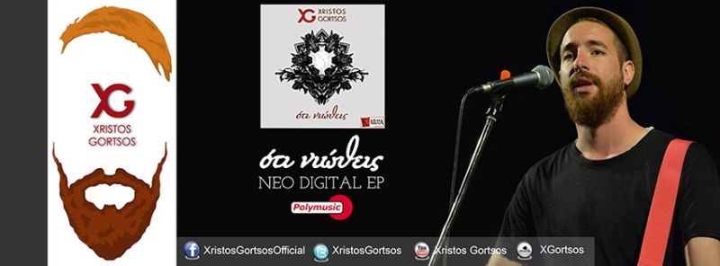 Χρήστος Γκόρτσος - «Δεν θα καταλάβεις» από το νέο digital EP «Ότι νοιώθεις».