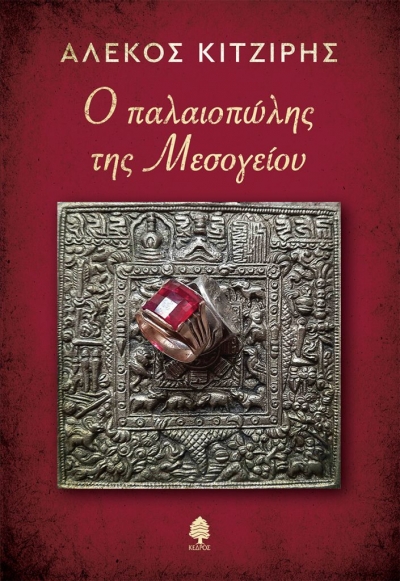 «Ο ΠΑΛΑΙΟΠΩΛΗΣ ΤΗΣ ΜΕΣΟΓΕΙΟΥ» (νέος διαγωνισμός) η κλήρωση θα γίνει την Πέμπτη 29 Ιουλίου από το vivlio-life και τις εκδόσεις Κέδρος