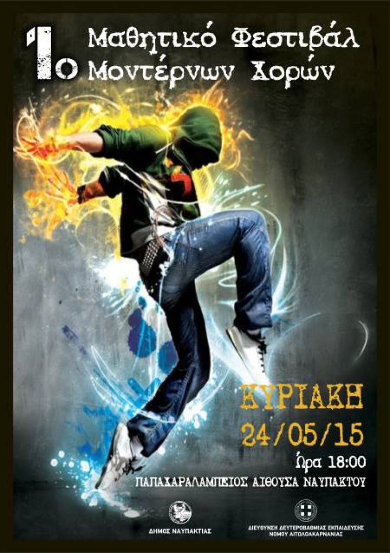 1ο μαθητικό φεστιβάλ μοντέρνων χορών στη Ναύπακτο