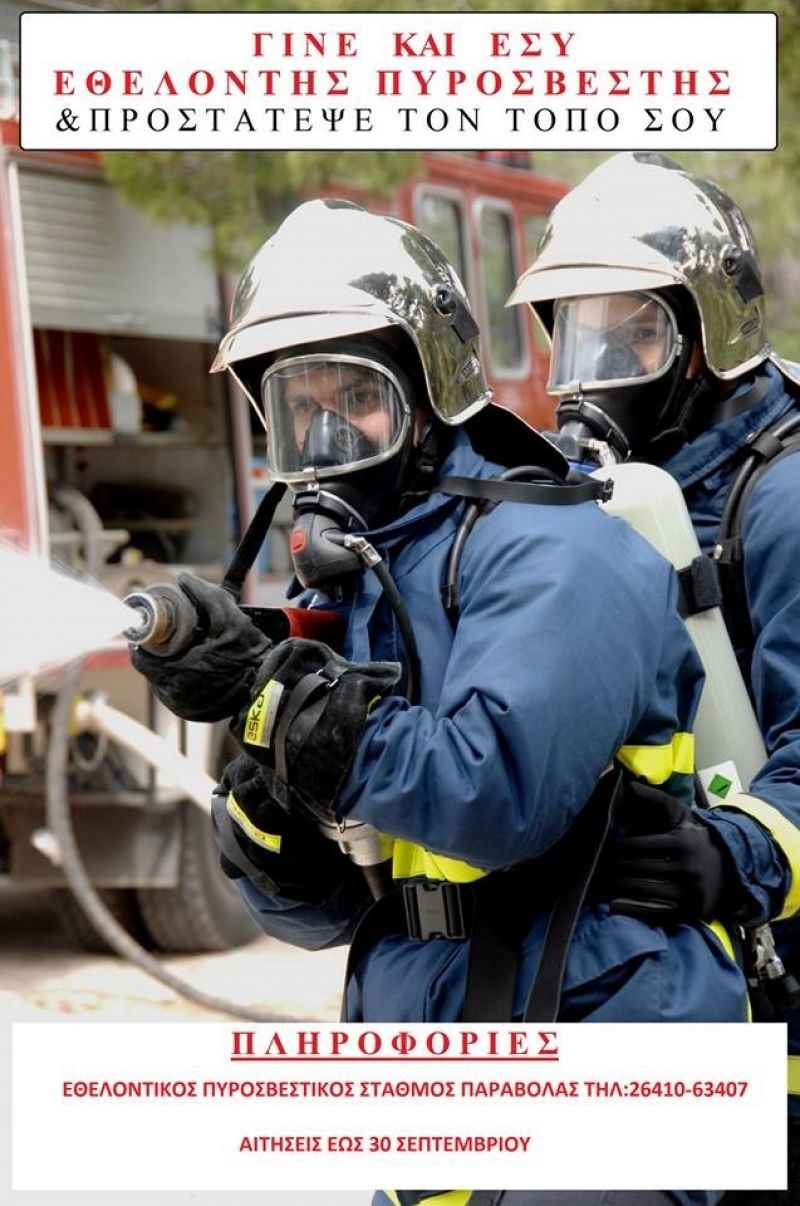 Πώς μπορώ να γίνω Εθελοντής Πυροσβέστης;