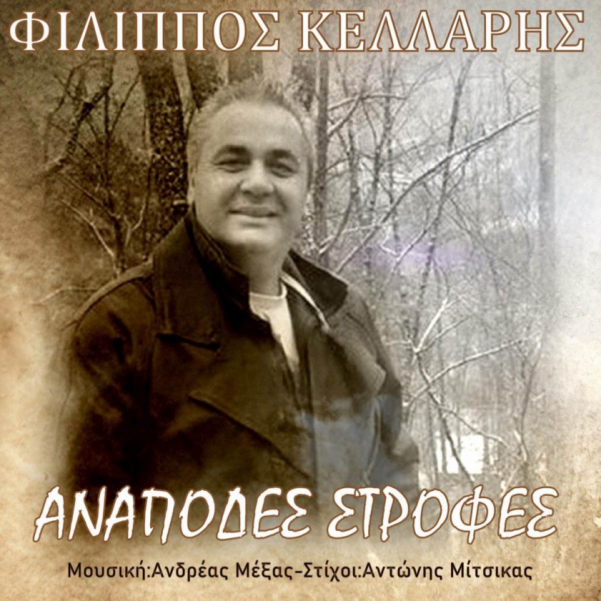 Φίλιππος Κελλάρης - «Ανάποδες Στροφές»