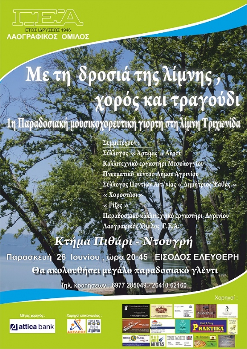 Εκδήλωση στην Τριχωνίδα από τον Λαογραφικό της ΓΕΑ