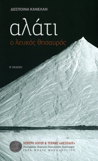 Νέα έκδοση της &quot;Διεξόδου&quot;. Κυκλοφορεί το βιβλίο «Αλάτι – Ο λευκός θησαυρός»