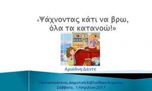 &quot;Ψάχνοντας κάτι να βρώ, όλα τα κατανοώ&quot; Εκδήλωση στην Παπαστράτειο Δημοτική βιβλιοθήκη με την συγγραφέα Αριάδνη Δάντε (Βίντεο, Φωτό)