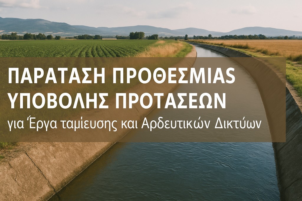 Παράταση προθεσμίας υποβολής προτάσεων για Έργα ταμίευσης και Αρδευτικών Δικτύων – Νέα καταληκτική ημερομηνία: 10 Οκτωβρίου 2025