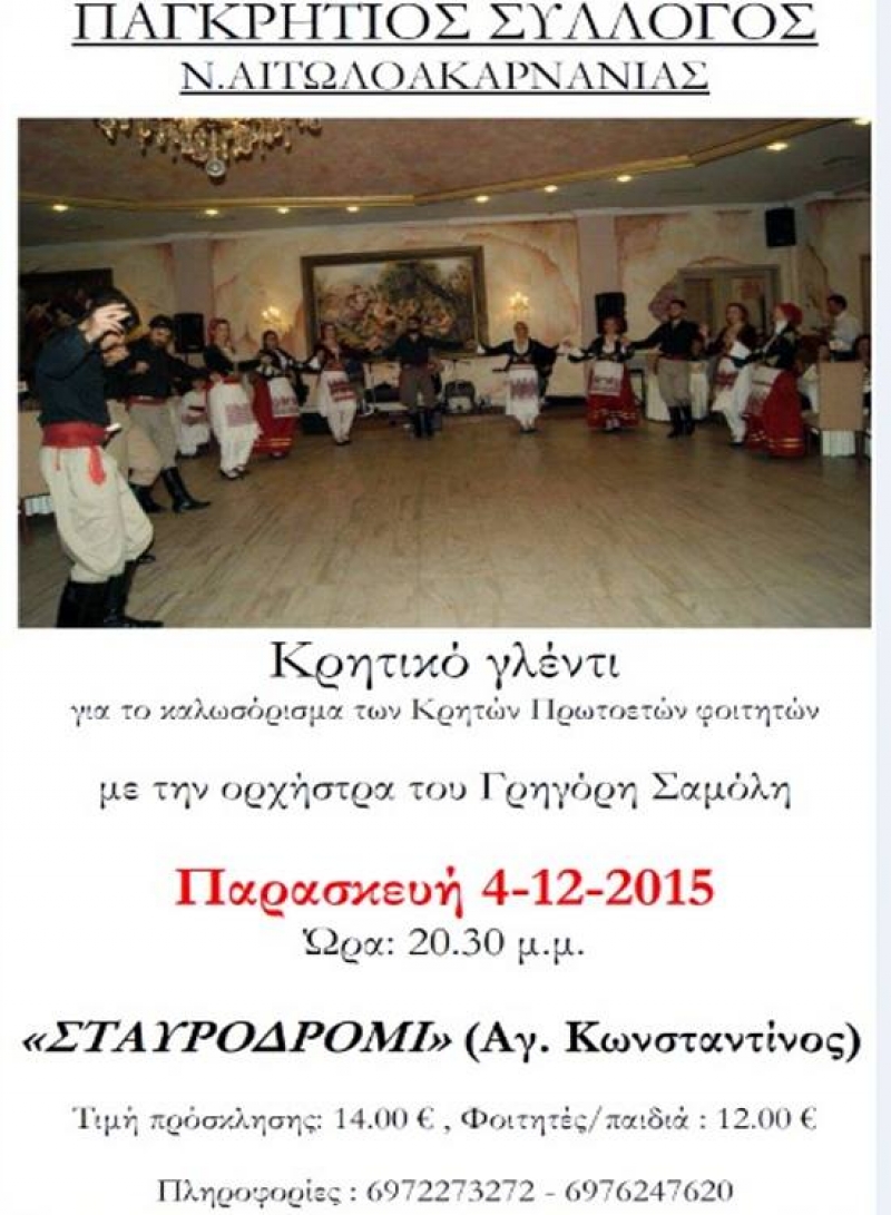 Κρητικό γλέντι στο Αγρίνιο