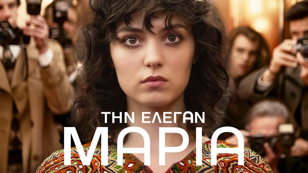 Η ταινία &quot;ΤΗΝ ΕΛΕΓΑΝ ΜΑΡΙΑ&quot; στον κιν/φο ΕΛΛΗΝΙΣ (Δευ 4 - Τετ 6/8/2025 21:30)
