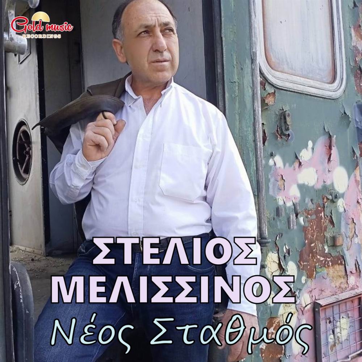 Gold Music Recordings-Στέλιος Μελισσινός-Νέος Σταθμός