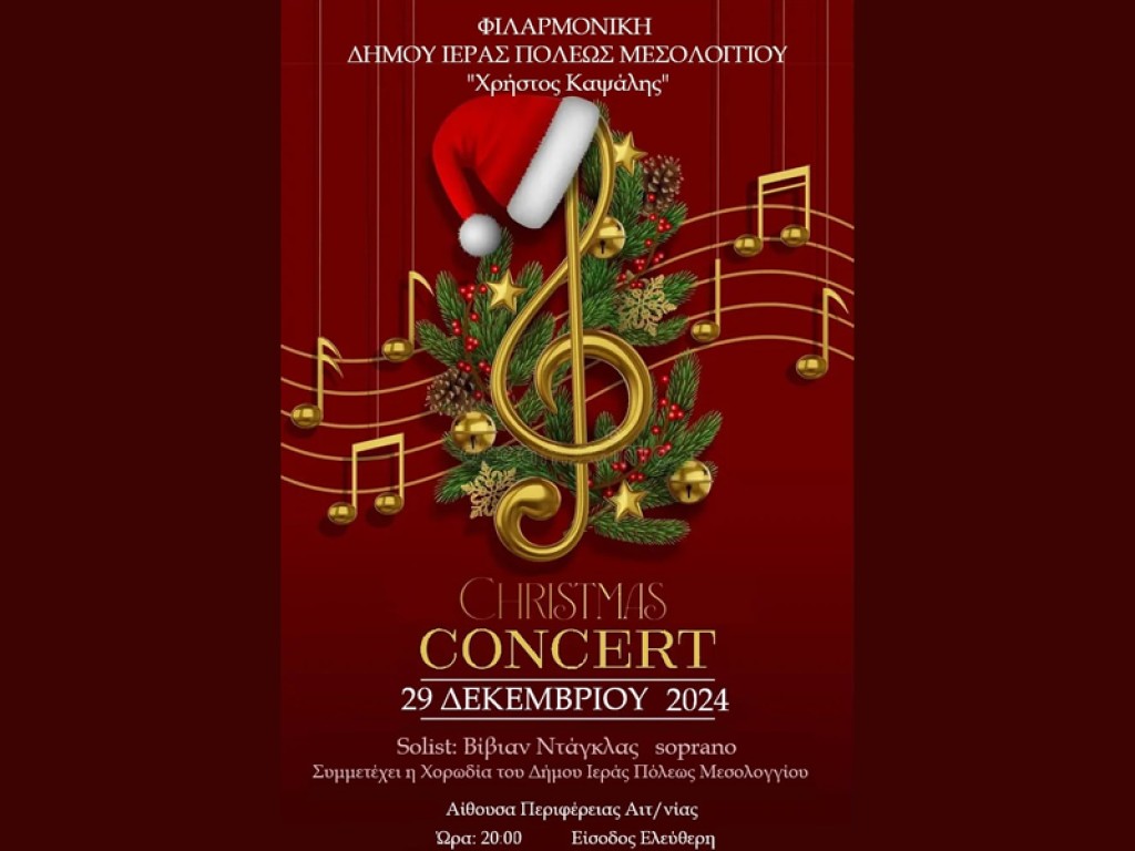 Christmas Concert από τη Φιλαρμονική και τη Χορωδία του Δήμου Ιερής Πόλης Μεσολογγίου «Χρήστος Καψάλης» (Κυρ 29/12/2024 20:00)