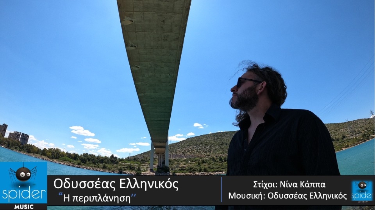 Νέα κυκλοφορία από την εταιρία Spider Music !!!! «Η περιπλάνηση» από τον Οδυσσέα Ελληνικό