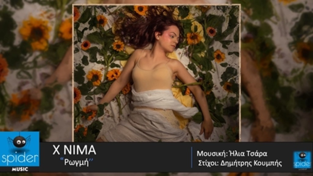 X NIMA – νέο τραγούδι «ΡΩΓΜΗ» από την Spider Music