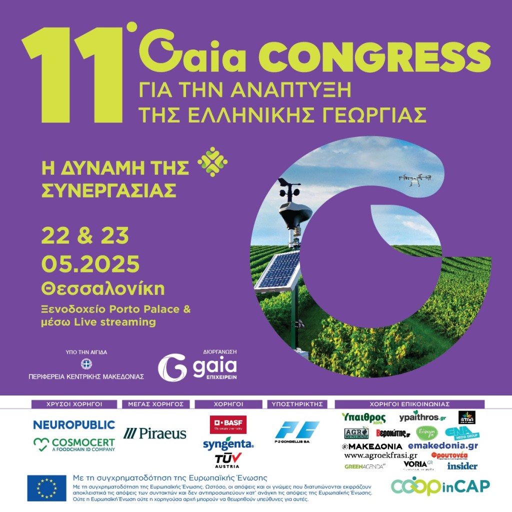 11ο Συνέδριο για την Ανάπτυξη της Ελληνικής Γεωργίας «Η δύναμη της συνεργασίας ως καταλύτης για την επίτευξη των στόχων της βιωσιμότητας» Τρίτη, 13 Μάϊου 2025