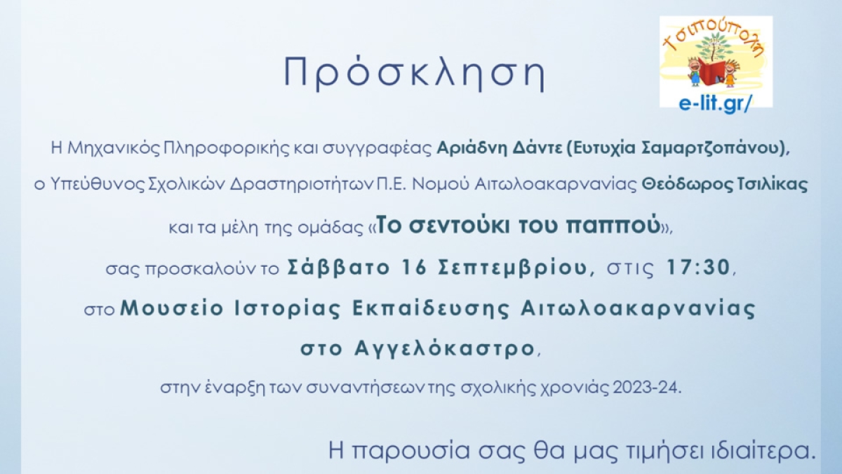 Πρόσκληση για την έναρξη των συναντήσεων του ερευνητικού έργου «Το σεντούκι του παππού» στο Αγγελόκαστρο