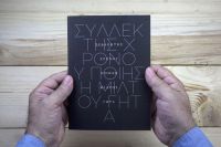 &quot;Συλλέκτης Χρόνου&quot; του Μίλτου Γήτα απο την ΚΑΠΑ-Εκδοτική