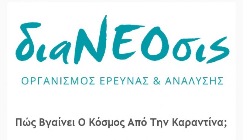 Πώς Βγαίνουν Οι Χώρες Από Την Καραντίνα; Ακόμα: Νέα άρθρα, νέο διαΝΕΟσις LIVE