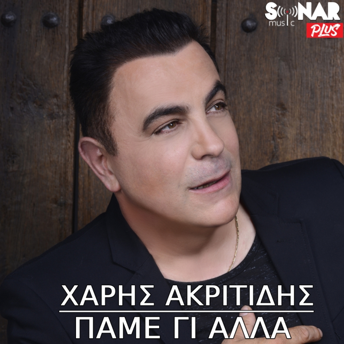 Χάρης Ακριτίδης - «Πάμε γι&#039; άλλα»