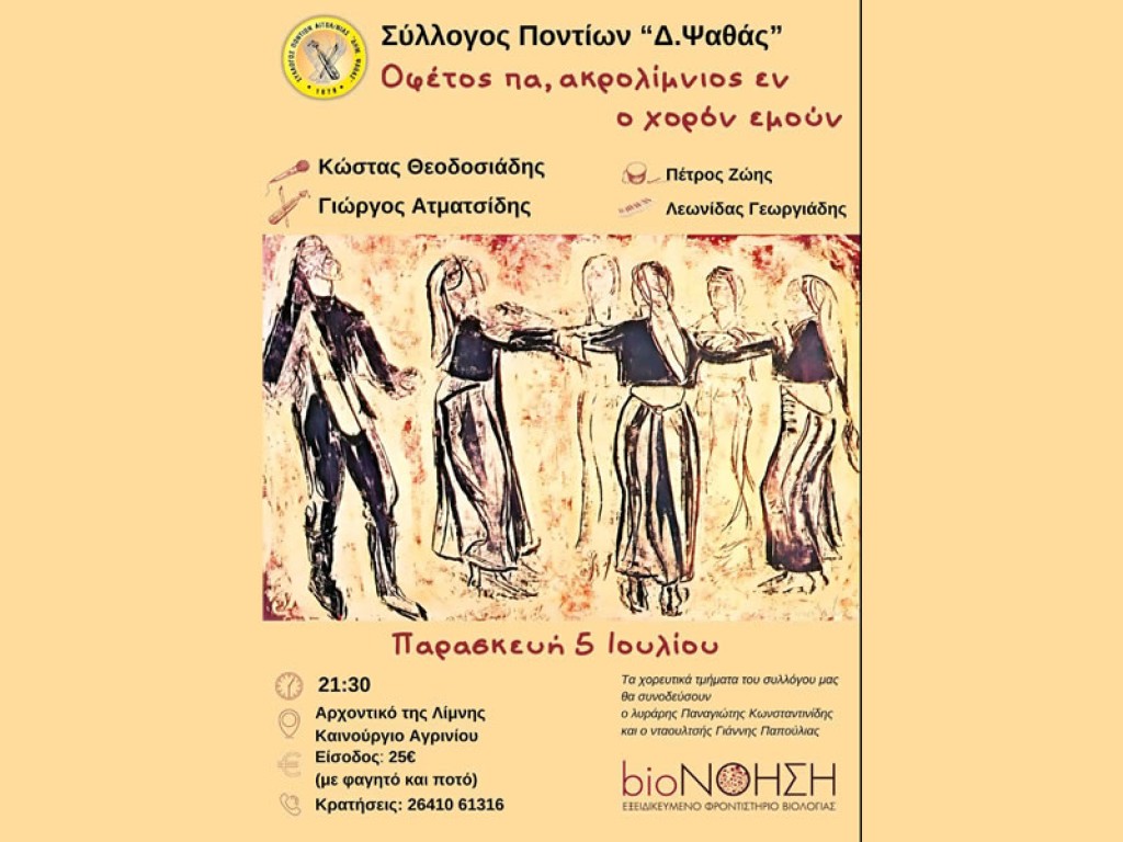 Ο ετήσιος χορός του Συλλόγου Ποντίων Αιτωλοακαρνανίας &quot;Δημ. Ψαθάς&quot; (Παρ 5/7/2024 21:30)