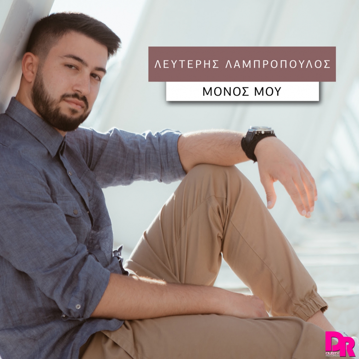 Λευτέρης Λαμπρόπουλος - Μόνος Μου - Dusty Records