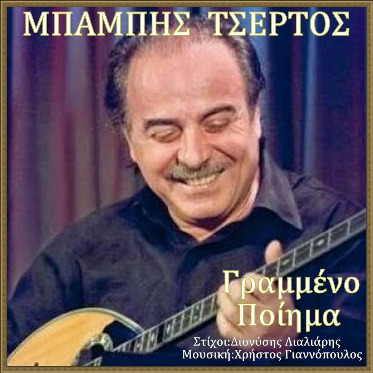 Music Mirror - Μπάμπης Τσέρτος - «Γραμμένο Ποίημα»