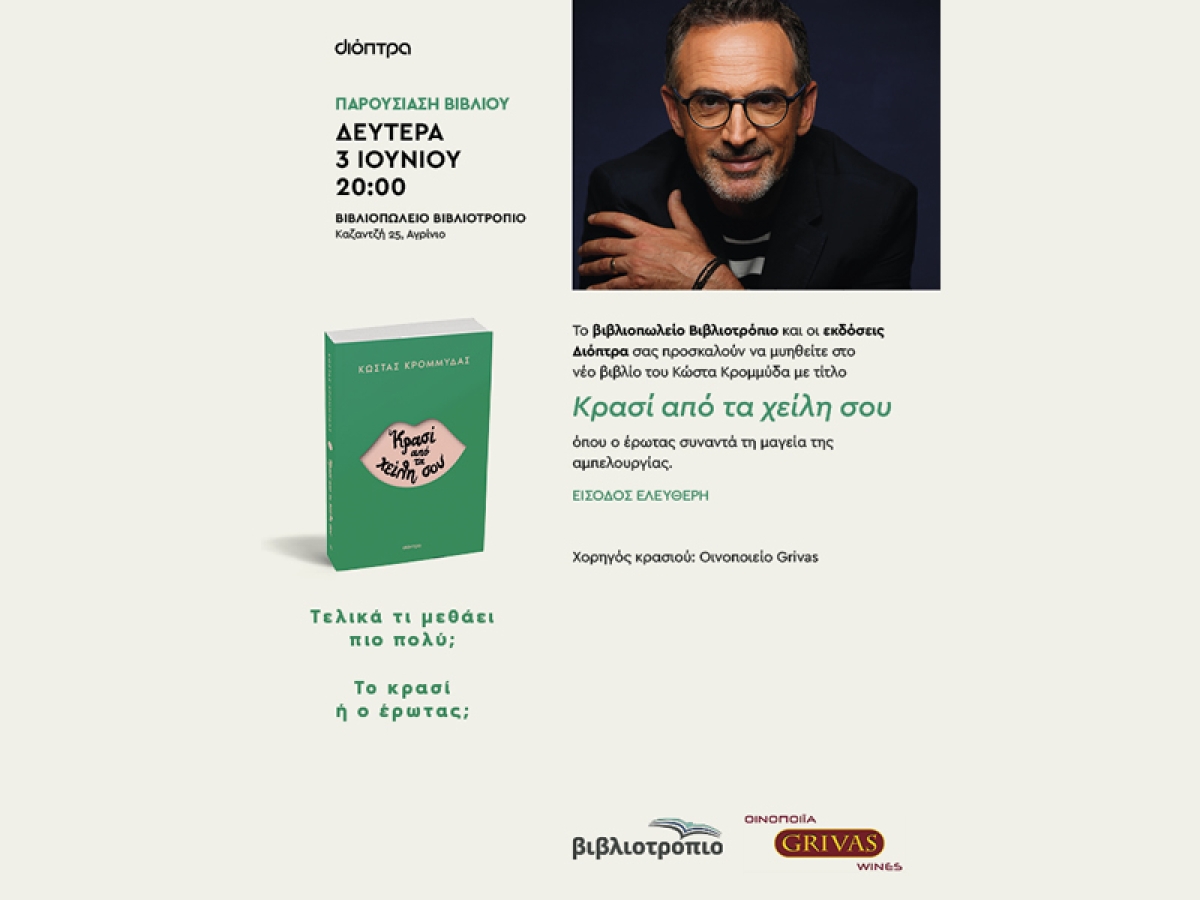 Αγρίνιο: Ο Συγγραφέας Κώστας Κρομμυδάς στο ΒΙΒΛΙΟΤΡΟΠΙΟ για την παρουσίαση του βιβλιού του  &quot;Κρασί από τα χείλη σου&quot; (Δευ 3/6/2024 20:00)