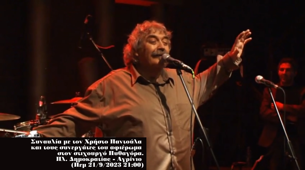 Συναυλία με τον Χρήστο Παντούλα και τους συνεργάτες του, αφιέρωμα στον στιχουργό Πυθαγόρα (Πεμ 21/9/2023 21:00)