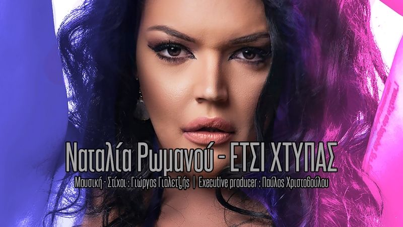 Ναταλία Ρωμανού “‘Ετσι χτυπάς” Μια δυναμική μπαλάντα, από μία ξεχωριστή και ιδιαίτερη ερμηνεύτρια