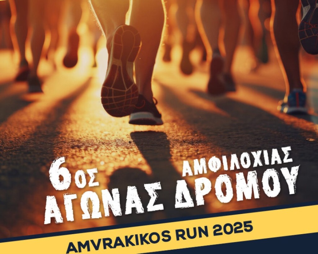 Αύριο (Κυρ 29/6/2025) ο 6ος Αγώνας δρόμου Αμφιλοχίας Amvrakikos Run με το σύνθημα «Τρέχω για τον Αμβρακικό»