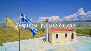 Το εξωκλήσι του Αγίου Νικολάου στη Μεγάλη Χώρα Αγρινίου (βίντεο)