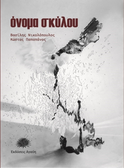 «Όνομα σκύλου»: Ένα το βιβλίο – Δύο οι συγγραφείς του