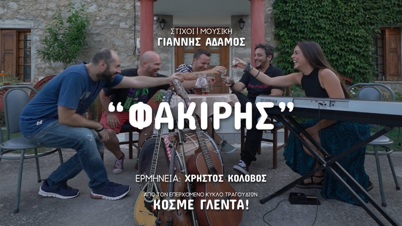 Γιάννης Αδάμος &amp; Ροζ Πένες ft. Χρήστος Κολοβός – «Φακίρης» (ΝΕΟ ΒΙΝΤΕΟ ΚΛΙΠ!!!)