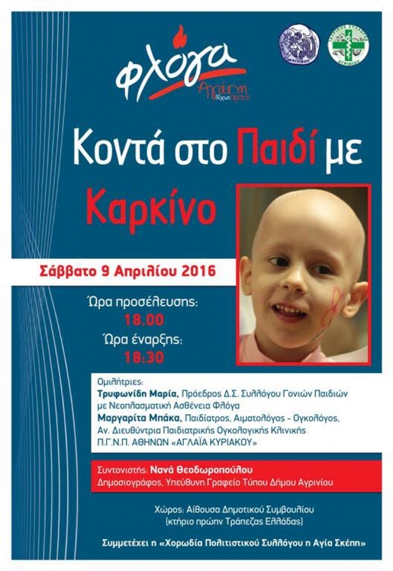 Το Σάββατο η εκδήλωση: «Κοντά στο Παιδί με Καρκίνο»