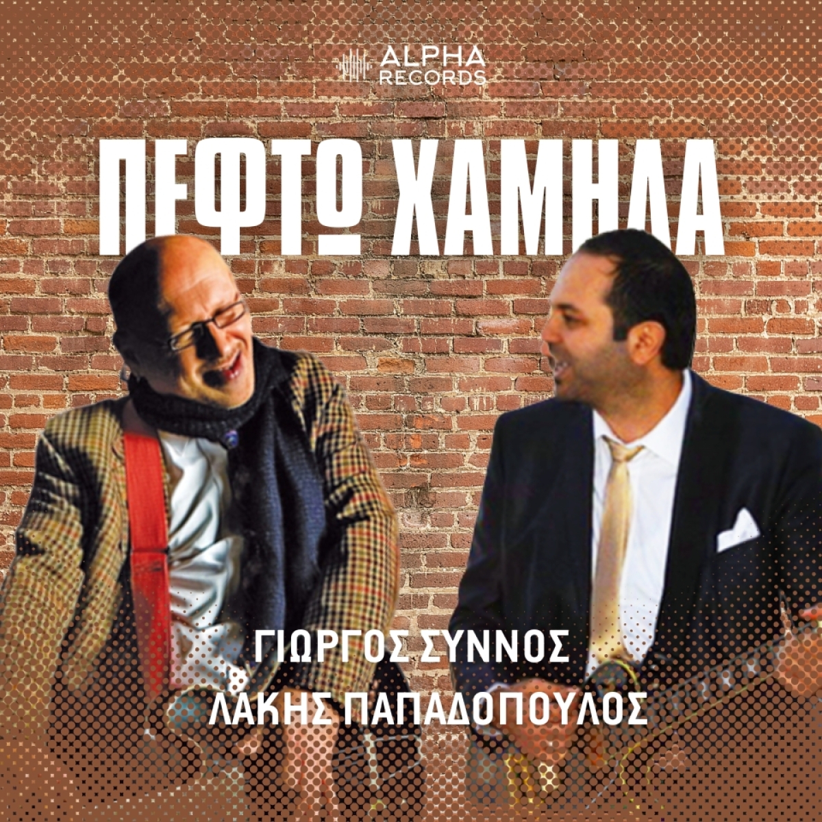 Λάκης Παπαδόπουλος &amp; Γιώργος Σύννος - Πέφτω Χαμηλά