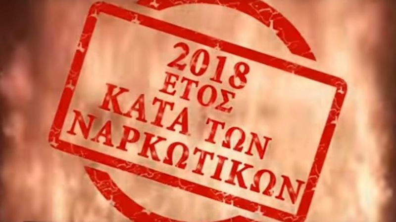 Βίντεο της ΕΛΑΣ κατά των ναρκωτικών