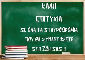 Δυτική Ελλάδα-Δικαίωμα στην Πρόοδο: Μήνυμα για τις Πανελλήνιες εξετάσεις