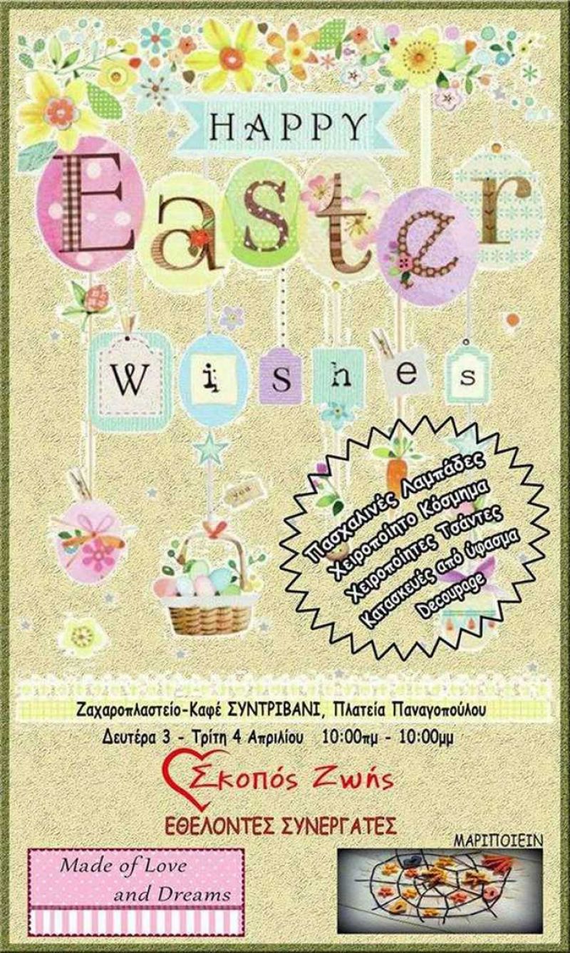 «Σκοπός ζωής»: Bazaar προσφοράς και αγάπης στο Αγρίνιο (Δευ 3 - Τρι 4/4/2017)