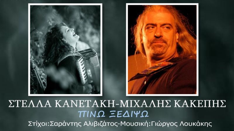 Στέλλα Κανετάκη-Μιχάλης Κακέπης-Πίνω Ξεδιψώ-(3-2020)