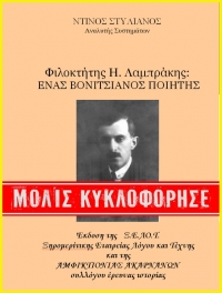 Κυκλοφορεί το νέο βιβλίο του Στυλιανού Ντίνου: «Φιλοκτήτης Η. Λαμπράκης: Ένας Βονιτσιάνος Ποιητής»