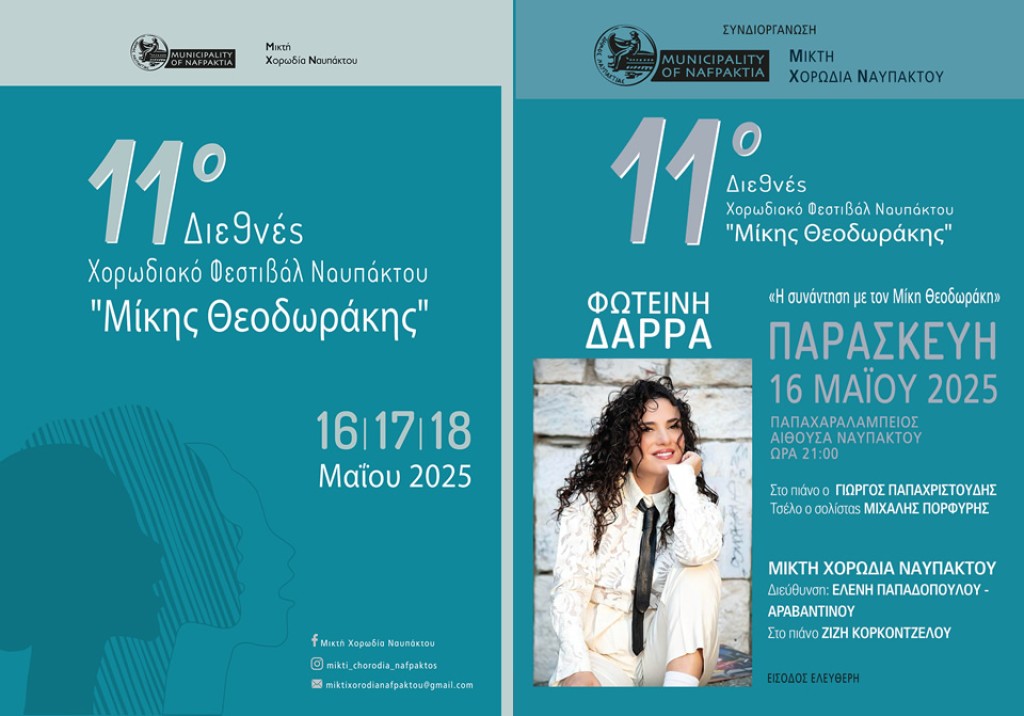 Ξεκινά το 11ο Διεθνές Χορωδιακό Φεστιβάλ Ναυπάκτου «Μίκης Θεοδωράκης» 16 - 18 Μαΐου 2025 | Παπαχαραλάμπειος Αίθουσα Ναυπάκτου