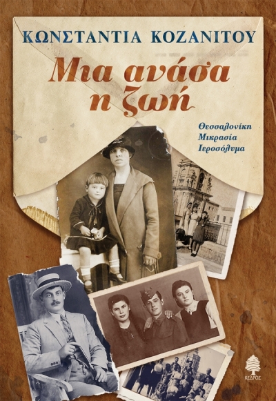«ΜΙΑ ΑΝΑΣΑ Η ΖΩΗ. Θεσσαλονίκη, Μικρασία, Ιεροσόλυμα» (νέος διαγωνισμός) η κλήρωση θα γίνει την Πέμπτη 11 Φεβρουαρίου από το vivlio-life και τις εκδόσεις Κέδρος