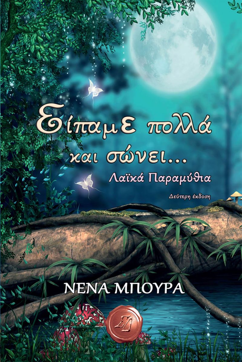 " Όψεις του Φανταστικού 2017" Εκδόσεις Συμπαντικές Διαδρομές. Συνέντευξη με την συγγραφέα Νένα Μπούρα