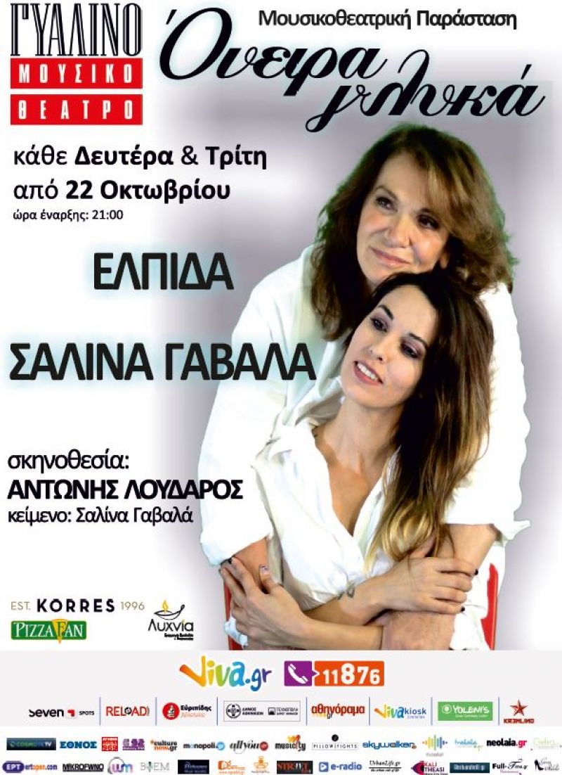 «Όνειρα γλυκά» της Σαλίνας Γαβαλά από 22 Οκτωβρίου στο ΓΥΑΛΙΝΟ ΜΟΥΣΙΚΟ ΘΕΑΤΡΟ