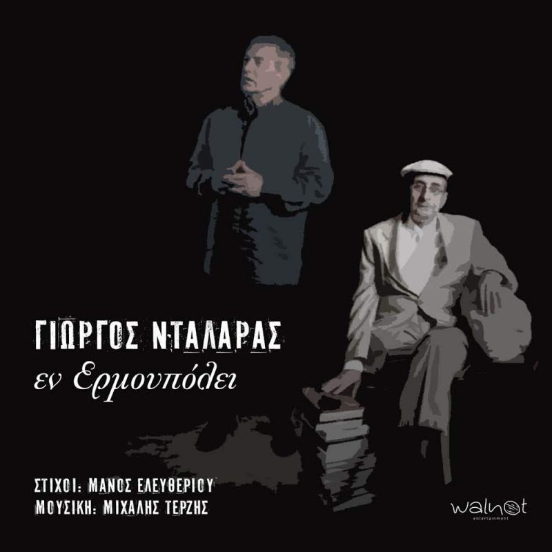 «Εν Ερμουπόλει»: Ο Γιώργος Νταλάρας τιμά τον Μάνο Ελευθερίου!