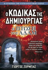 «Η Πτώση του Αδάμ» (νέος διαγωνισμός) η κλήρωση θα γίνει την Πέμπτη 1η Οκτωβρίου από το vivlio-life και τις εκδόσεις Anubis