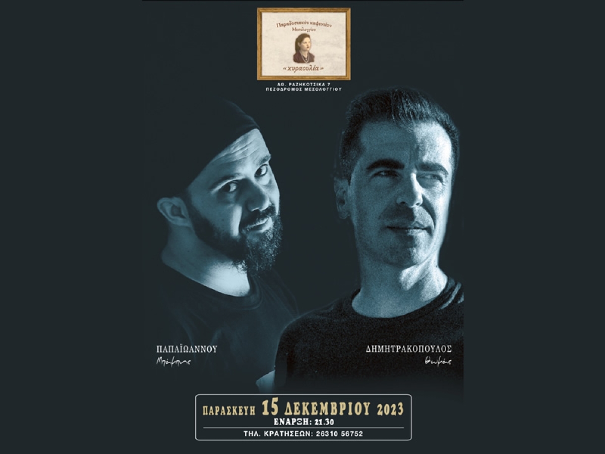 Στο παραδοσιακό καφενείο &quot;Κυραουλία&quot; στο Μεσολόγγι ο Θωμάς Δημητρακόπουλος &amp; ο Μπάμπης Παπαϊωάννου (Παρ 15/12/2023 21:30)