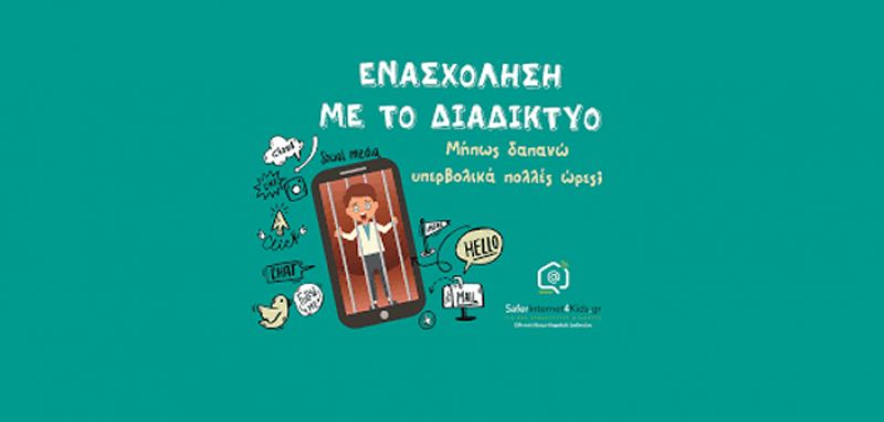 Μήπως δαπανώ πολύ χρόνο στο Διαδίκτυο;