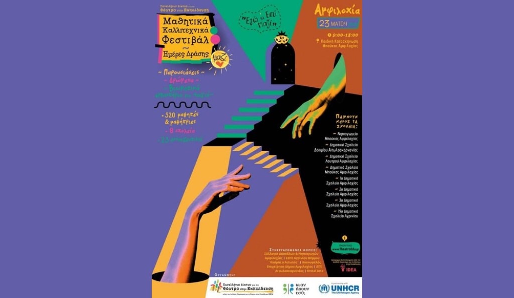 «Mαζί… εγώ κι εσύ Μαζί!»: μαθητικό καλλιτεχνικό φεστιβάλ-ημέρα δράσης στην Αμφιλοχία (Παρ 23/5/2025 09:00-13:00)