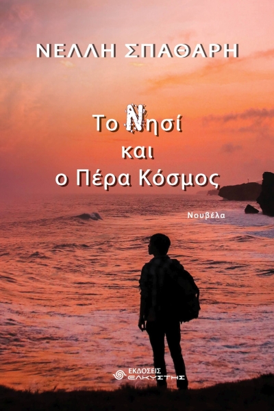 Κυκλοφόρησε από τις Εκδόσεις Ελκυστής το νέο βιβλίο της Νέλλης Σπαθάρη &quot;Το Νησί και ο Πέρα Κόσμος&quot;